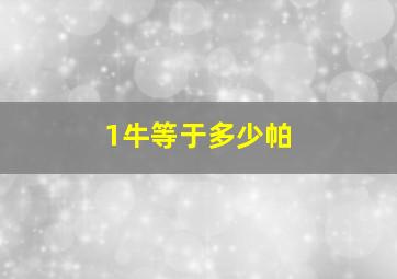 1牛等于多少帕