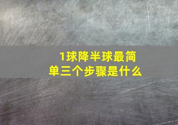 1球降半球最简单三个步骤是什么