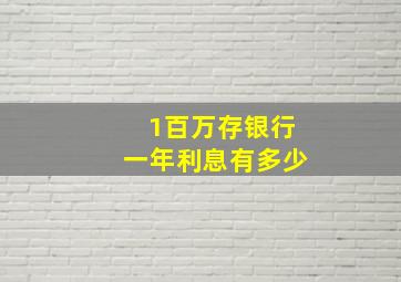 1百万存银行一年利息有多少