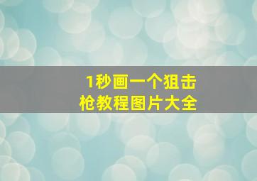 1秒画一个狙击枪教程图片大全