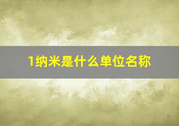 1纳米是什么单位名称