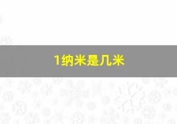 1纳米是几米