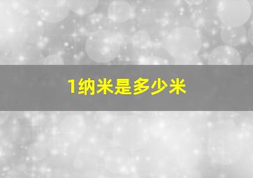 1纳米是多少米