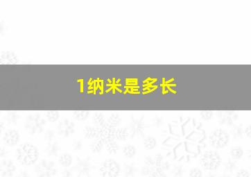 1纳米是多长