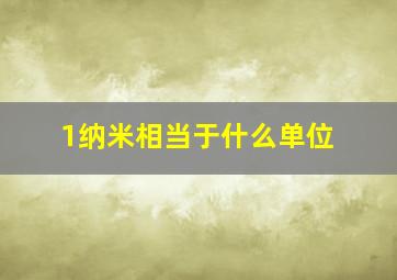 1纳米相当于什么单位