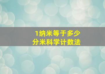 1纳米等于多少分米科学计数法