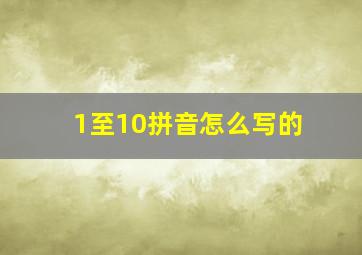 1至10拼音怎么写的