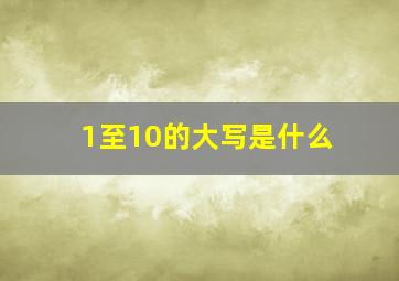 1至10的大写是什么