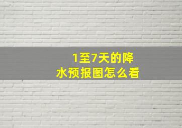 1至7天的降水预报图怎么看