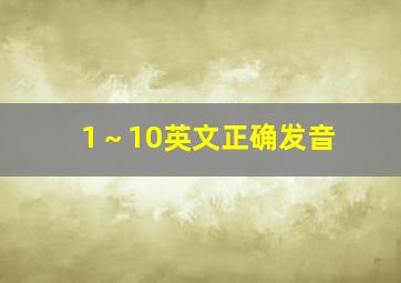 1～10英文正确发音