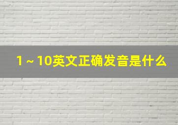 1～10英文正确发音是什么