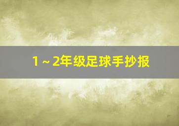 1～2年级足球手抄报