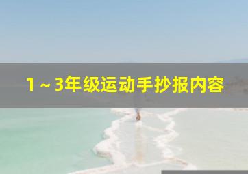 1～3年级运动手抄报内容