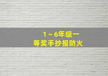 1～6年级一等奖手抄报防火