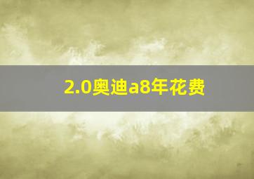 2.0奥迪a8年花费