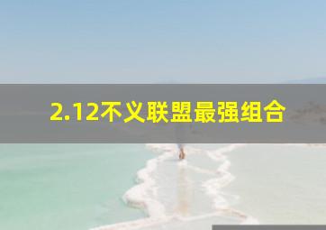 2.12不义联盟最强组合