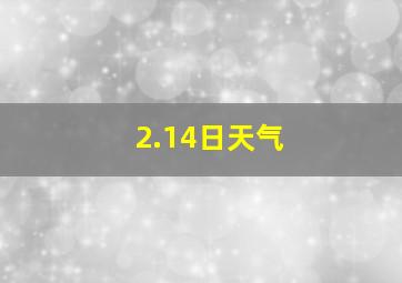 2.14日天气