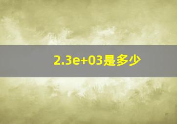 2.3e+03是多少