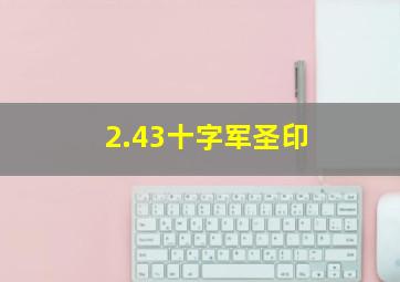 2.43十字军圣印