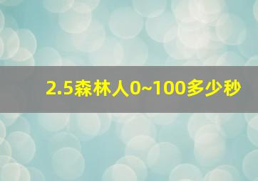 2.5森林人0~100多少秒