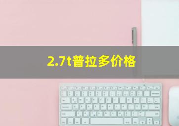 2.7t普拉多价格