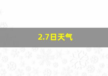 2.7日天气