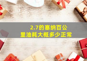 2.7的塞纳百公里油耗大概多少正常