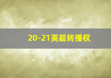 20-21英超转播权