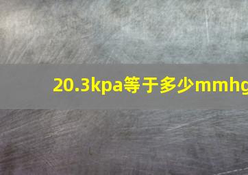 20.3kpa等于多少mmhg