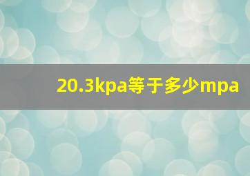 20.3kpa等于多少mpa