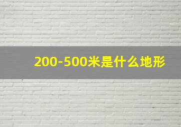 200-500米是什么地形