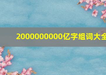 2000000000亿字组词大全