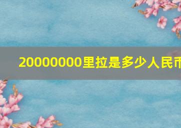 20000000里拉是多少人民币