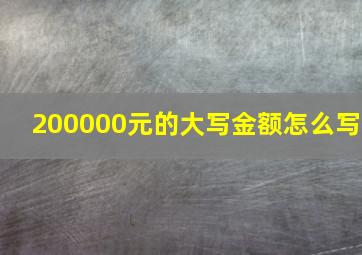 200000元的大写金额怎么写