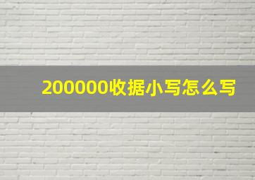 200000收据小写怎么写