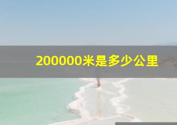 200000米是多少公里