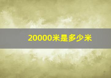 20000米是多少米