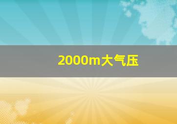 2000m大气压