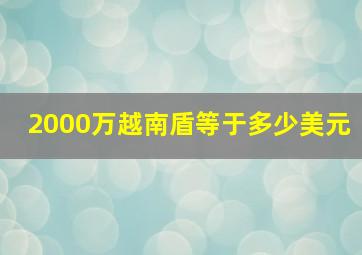 2000万越南盾等于多少美元