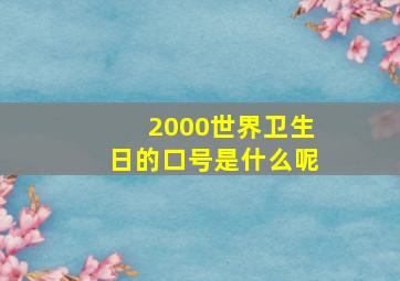 2000世界卫生日的口号是什么呢