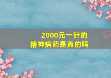 2000元一针的精神病药是真的吗