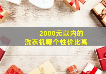 2000元以内的洗衣机哪个性价比高