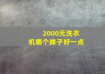 2000元洗衣机哪个牌子好一点