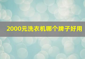 2000元洗衣机哪个牌子好用