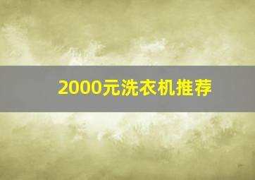 2000元洗衣机推荐