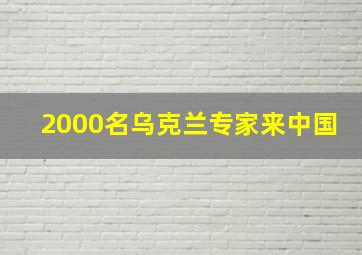 2000名乌克兰专家来中国