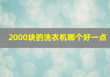 2000块的洗衣机哪个好一点