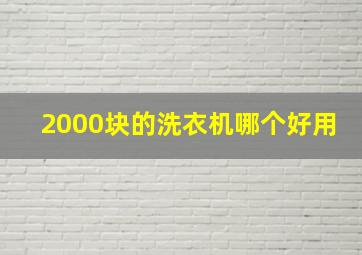 2000块的洗衣机哪个好用