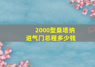 2000型桑塔纳进气门总程多少钱