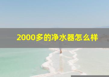 2000多的净水器怎么样